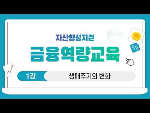 [자산형성 금융역량교육1] 1-1 재무설계의 이해