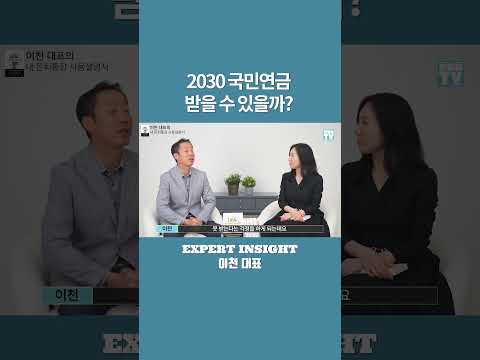 2030세대 국민연금 받을 수 있을까? #이천대표 #재무설계 #노후관리 #노후재무설계 #국민연금 #국민연금수령