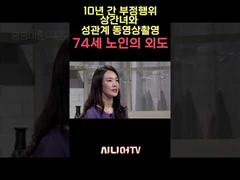 74세 노인의 10년간 불륜, 상간녀과 관계 영상 촬영 #이혼 #외도 #이혼전문변호사