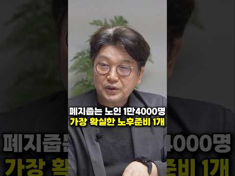 폐지줍는 노인 1만 4000명, 노후에 가장 1번째는 바로 (김경록 박사)