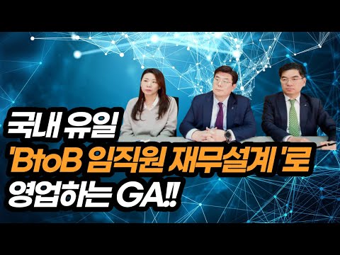 한국재무설계, 어떤 GA도 해내지 못한 'B2B 재무설계' 성공 비결