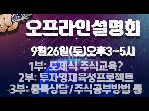 오프라인 설명회 --도제식 주식교육/청소년 투자영재육성 /종목맞춤상담 등