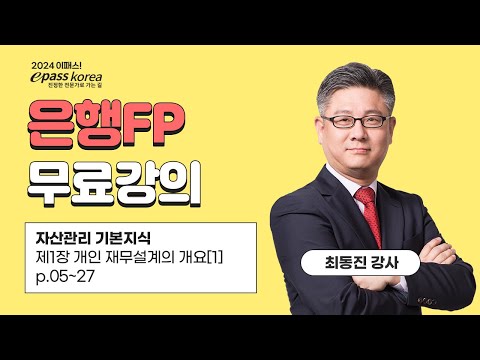 [이패스] 2024 은행FPㅣ개인 재무설계의 개요ㅣ최동진 교수