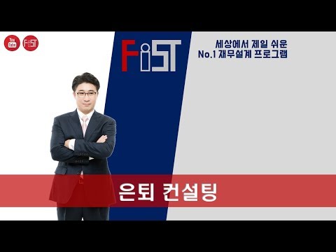 [재무설계,재테크] 은퇴컨설팅