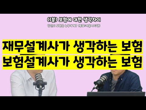 보험설계사에게 재무설계 받으면 안되는 이유_60초