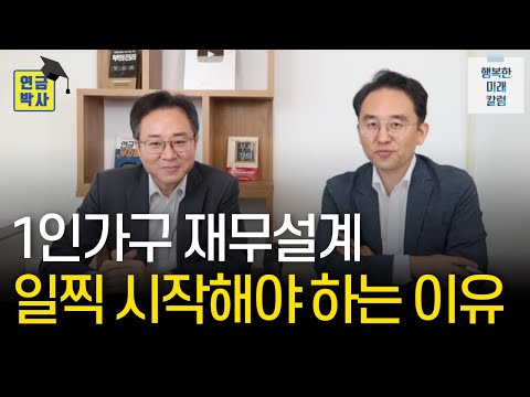 1인가구 재무설계 일찍 시작해야 하는 이유