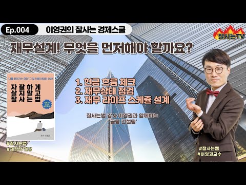 (이영권의 잘사는 경제스쿨) 004. 재무설계! 무엇부터 해야 하나요?