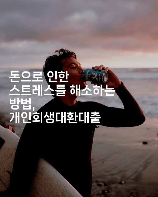 돈으로 인한 스트레스를 해소하는 방법, 개인회생대환대출-머니잼