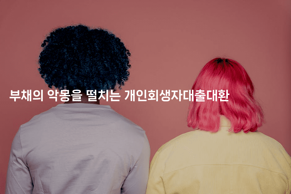 부채의 악몽을 떨치는 개인회생자대출대환