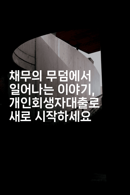 채무의 무덤에서 일어나는 이야기, 개인회생자대출로 새로 시작하세요-머니잼