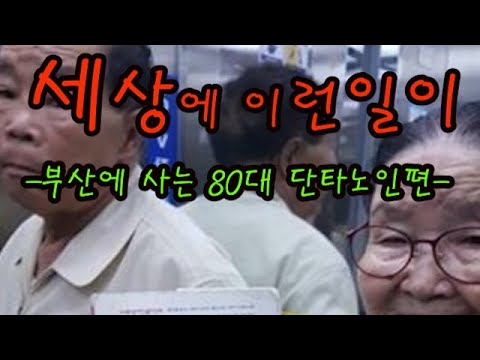 세상에 이런일이-부산에 사는 80대 단타노인을 찾아서-100세 바라보는 시대 노인에게 주식투자란?