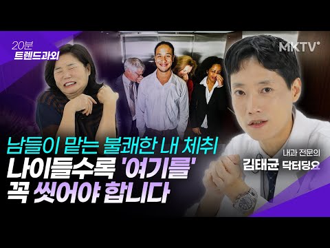 ?첫인상을 좌우한다! 나이들수록 진해지는 체취 확실한 해결법 - 닥터딩요 김태균 내과 전문의 '20분 트렌드과외'