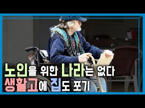 미국 노인의 인플레이션 생존법... 미니멀 실버 (KBS_356회_2024.5.18.방송)