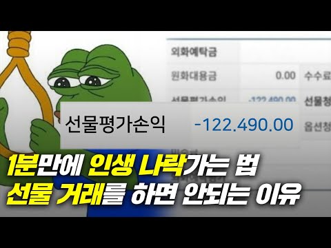 1분만에 전재산을 잃을 수 있는 선물거래 (인생 나락 지름길)