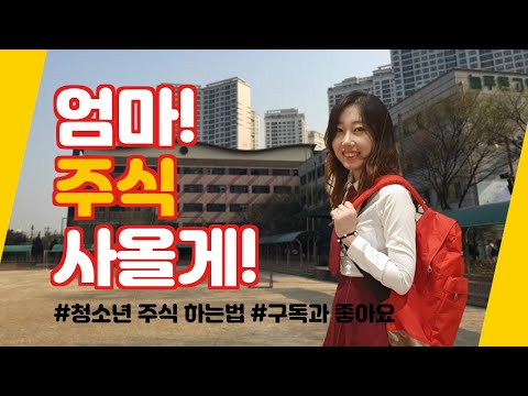 청소년, 사회초년생 주식 시작하기 (feat. 미성년자 주식 계좌개설)