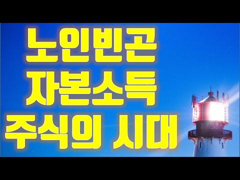 [주식투자] 노인빈곤,자본소득,주식의 시대(feat, 오늘의 나를 보면 나의 미래는 충분히 예상 가능하다)