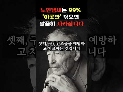 퀘퀘한 노인냄새는 99% 이곳만 닦으면 말끔히 사라집니다 | 사람들이 잘 모르는 노인냄새 없애는법 | 노인냄새 |인생조언ㅣ노후준비ㅣ노후대비ㅣ은퇴 |  행복한 노후를 준비하는 방법