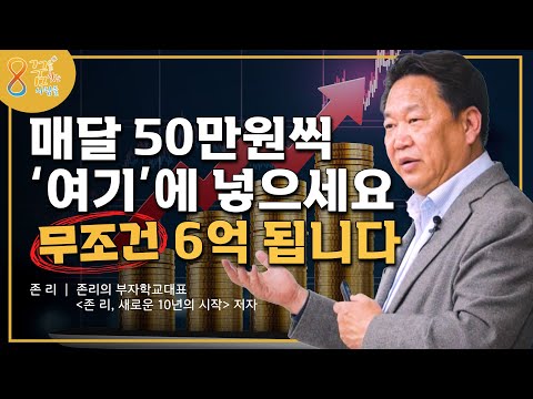 "사교육부터 끊어야 합니다" 월급 노예에서 벗어나는 방법 | 존리 대표 @johnleeschool 2부