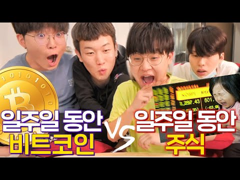 100만원으로 하루종일 비트코인 vs 주식. 뭐가 돈이 더 잘벌릴까? ㅋㅋㅋㅋㅋ