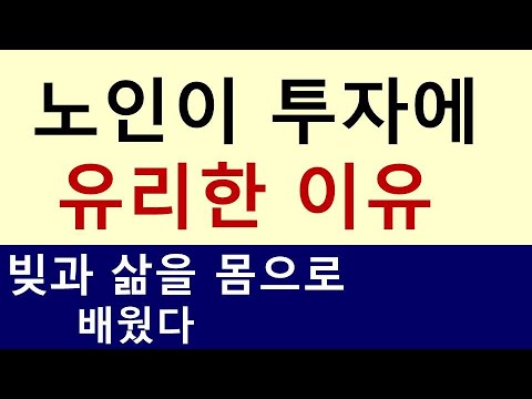 노인이 주식투자에 유리한 이유, 빚과 삶을 몸으로 배웠다