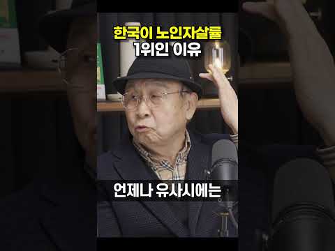 한국이 노인자살률 1위인 이유 [이보규 교수] #shorts