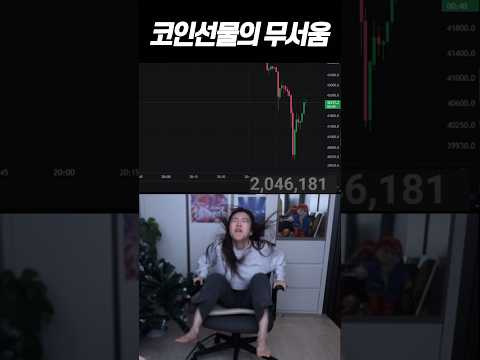 코인선물의 위험성 #shorts #비트코인 #주식 #bitcoin