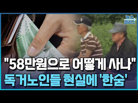 "월 58만원으로 어떻게 사나"…독거노인들 현실에 한숨만/[+PICK]/한국경제TV뉴스