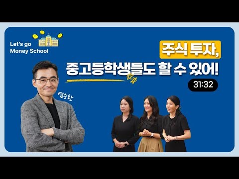 주식 투자, 중고등학생들도 할 수 있어!