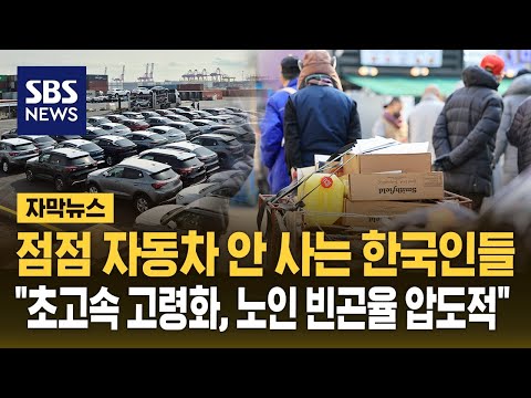 점점 자동차 안 사는 한국인들…"초고속 고령화, 노인 빈곤율 압도적" (자막뉴스) / SBS