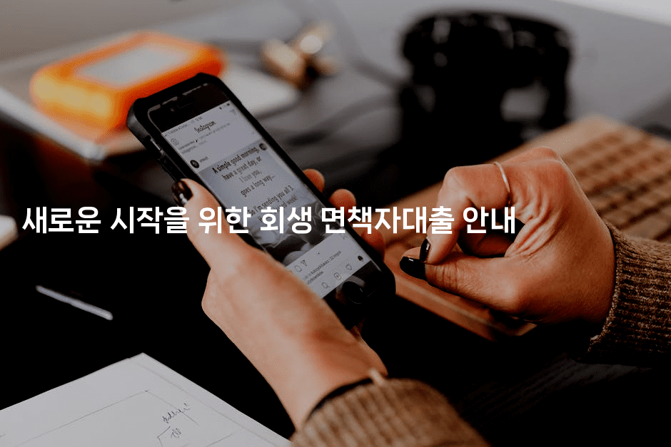 새로운 시작을 위한 회생 면책자대출 안내-머니잼