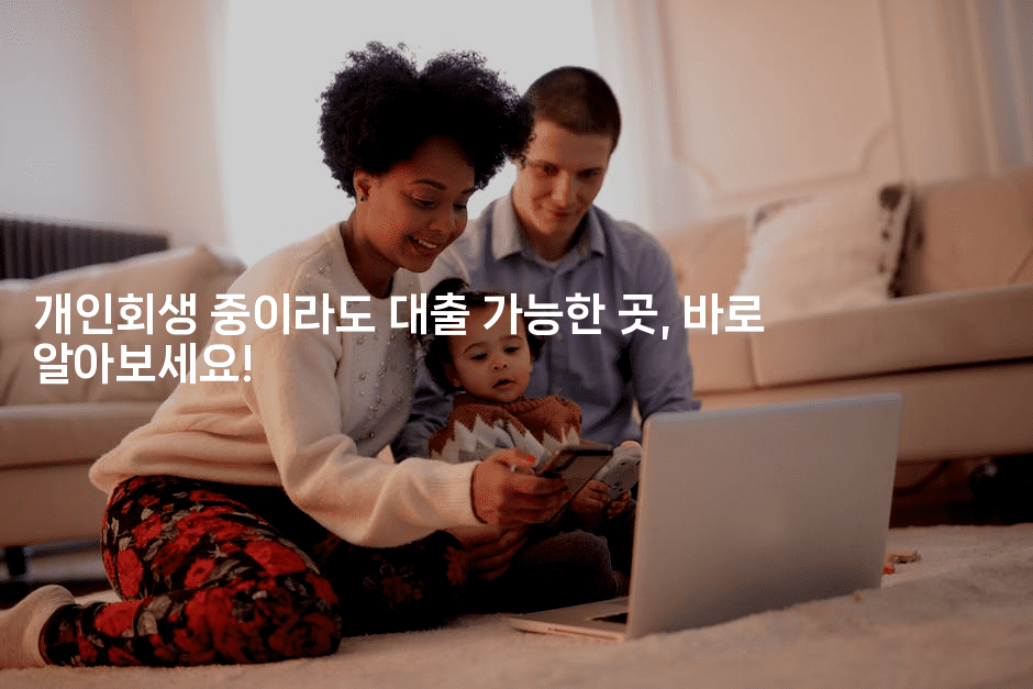 개인회생중대출로 새로운 시작을-머니잼