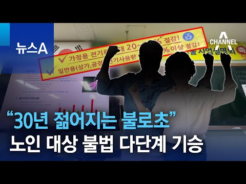 “30년 젊어지는 불로초”…노인 대상 불법 다단계 기승 | 뉴스A