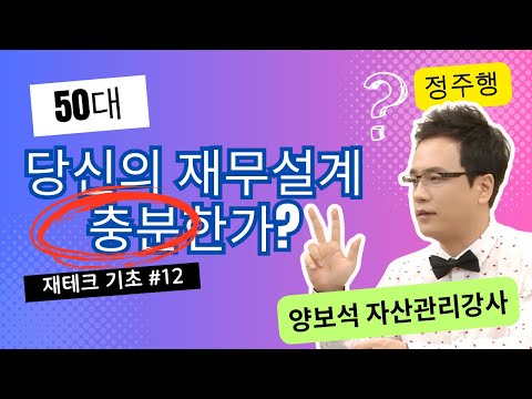 재테크 | 50대 재무설계, 은퇴 후 안정적인 노후생활을 위한 비법은? / 재무전략 편 - 월급 재테크 기초 공부 12 ? 양보석 자산관리강사