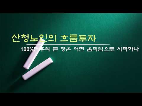 [산청노인의 흐름투자] 100%전후의 큰 장은 어떤 움직임으로 시작하나