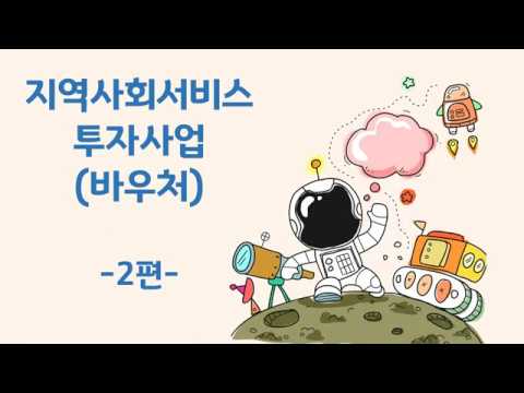 17편 지역사회서비스투자사업 2편 (장애인, 노인 대상)