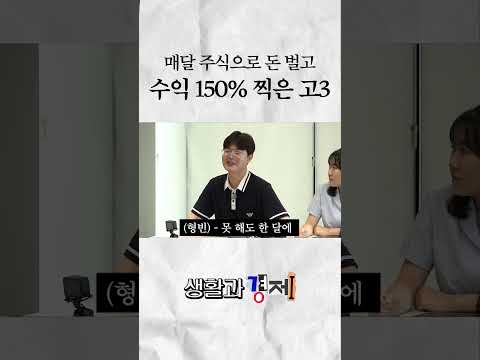 요즘 흔한 고3 주식 수익률 #미미미누 #일오팔 #생활과경제