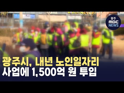 광주시, 내년 노인일자리 사업에 1,500억 원 투입