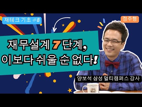 재테크 | 재무설계 7단계, 당신이 알아야 할 모든 것! / 재무설계 편 - 월급 재테크 기초 공부 8 ? 양보석 삼성 멀티캠퍼스 강사