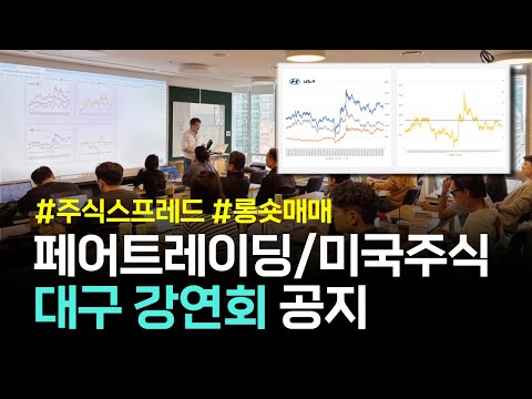 페어트레이딩/미국주식 대구 강연회 공지!! [유진투자증권]