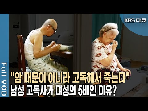 OECD에서 가장 고독한 한국 노인! 남자 고독사 비율 여성보다 월등히 높은 이유는 '이것' (KBS 20170406 방송)