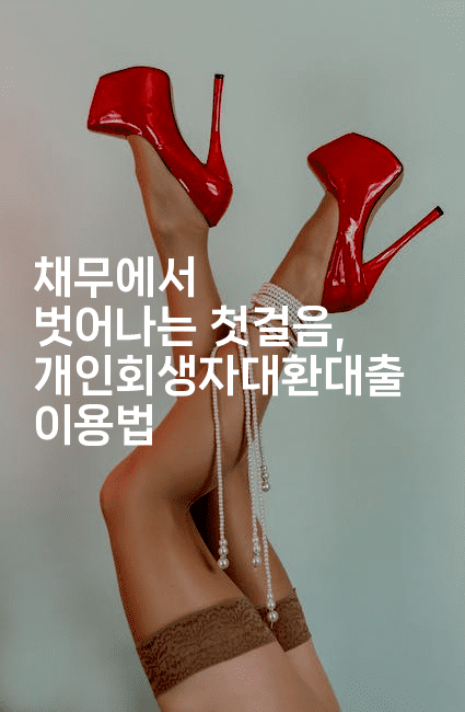 채무에서 벗어나는 첫걸음, 개인회생자대환대출 이용법