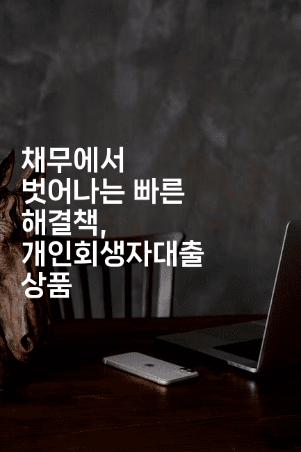 채무에서 벗어나는 빠른 해결책, 개인회생자대출 상품-머니잼