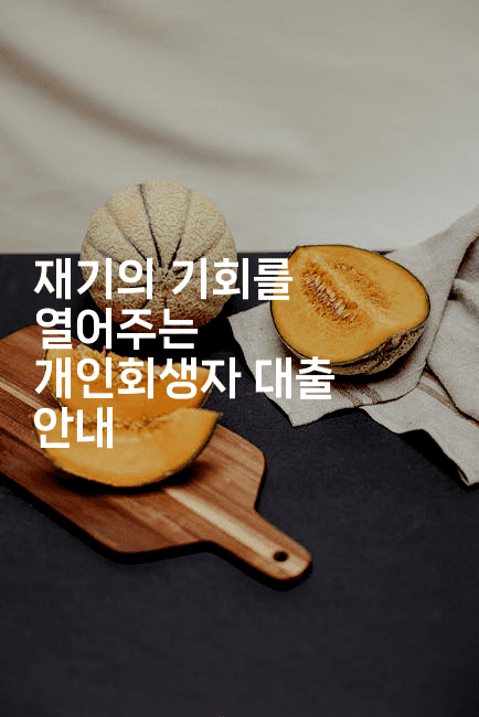 재기의 기회를 열어주는 개인회생자 대출 안내-머니잼