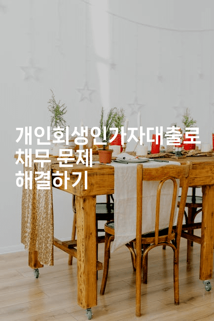 개인회생인가자대출로 채무 문제 해결하기-머니잼