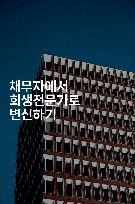 채무자에서 회생전문가로 변신하기-머니잼