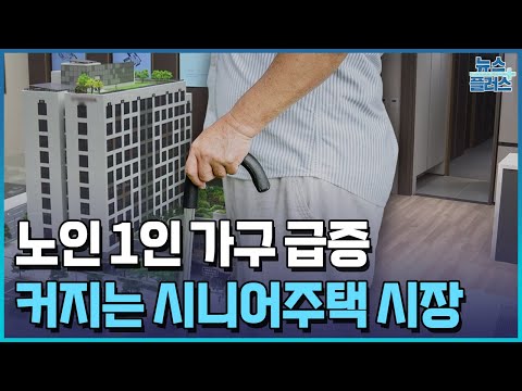 노인 1인 가구 급증…시니어 특화 주택도 속도 [주거 판도 대변화③]/한국경제TV뉴스