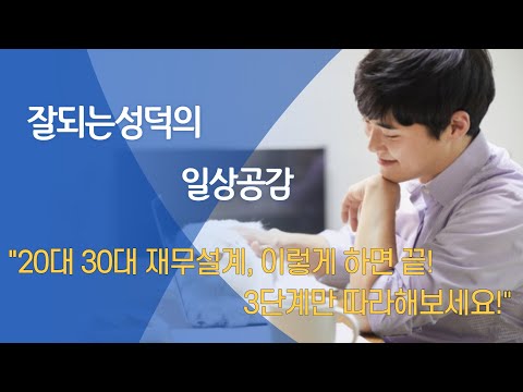 20대 30대 재무설계, 이렇게 하면 끝! 3단계만 따라해보세요