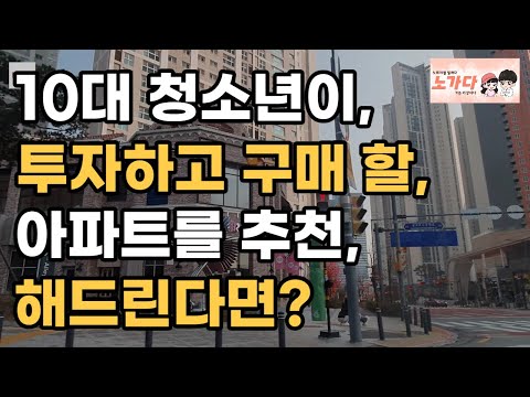 10대 청소년이, 투자하고 구매 할, 아파트를 추천한다면? 이라는 그 물음 답해드립니다. 부동산 아파트 이야기 입주권 분양권 재개발 재건축 노가다 노비