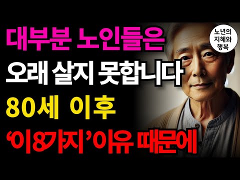 대부분의 노인이 80세 이후에 건강하게 오래 살기 위해선 영상을 꼭 시청해주시기 바랍니다  100세 이상 장수하는 8가지 비결 알려드리겠습니다 장수 비결ㅣ인생조언ㅣ오디오북 | 명언