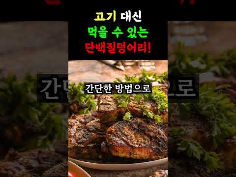 고기대신 먹을수있는 단백질 덩어리 | 단백질 | 노후건강 | 노인건강 | 말년건강 |인생조언ㅣ노후준비ㅣ노후대비ㅣ은퇴 |  행복한 노후를 준비하는 방법 | 행복한노후 | 노후| 노년